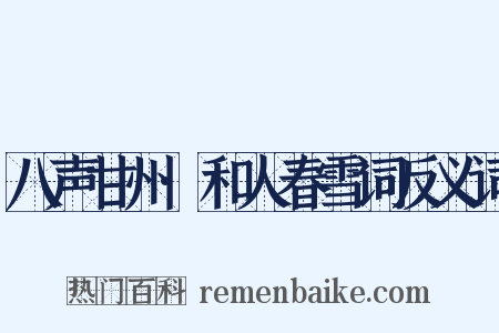 八声甘州·和人春雪词反义词是什么意思的图片